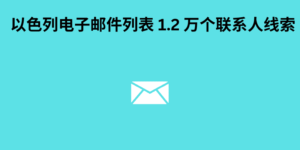 以色列电子邮件列表 1.2 万个联系人线索