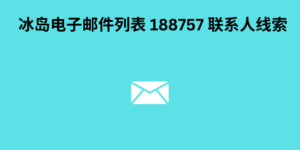 冰岛电子邮件列表 188757 联系人线索