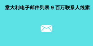 意大利电子邮件列表 9 百万联系人线索