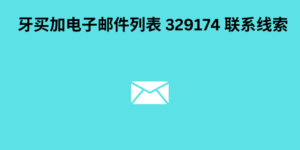 牙买加电子邮件列表 329174 联系线索