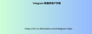 Telegram 数据库用户列表