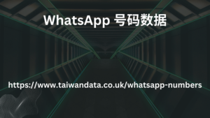 Whatsapp 号码列表