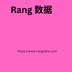 Rang 数据