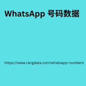 WhatsApp 号码数据