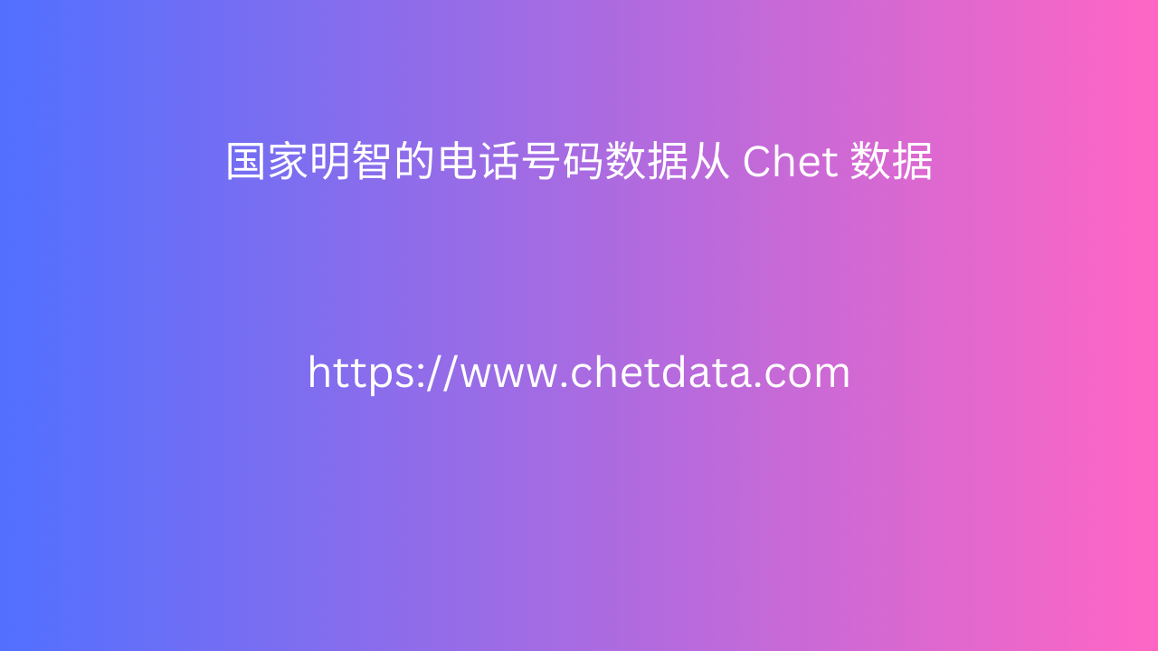 国家明智的电话号码数据从 Chet 数据