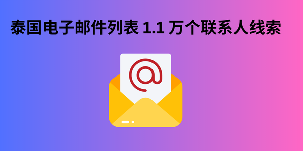 泰国电子邮件列表 1.1 万个联系人线索