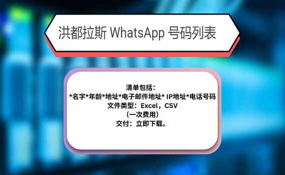 洪都拉斯 WhatsApp 号码列表