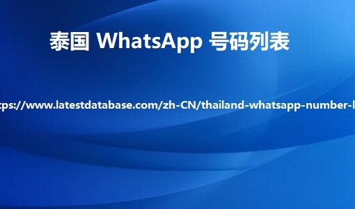 泰国 WhatsApp 号码列表