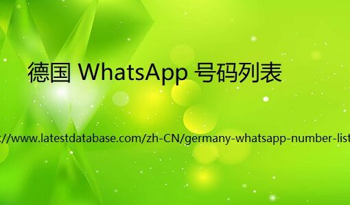 德国 WhatsApp 号码列表