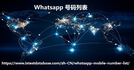 Whatsapp 号码列表