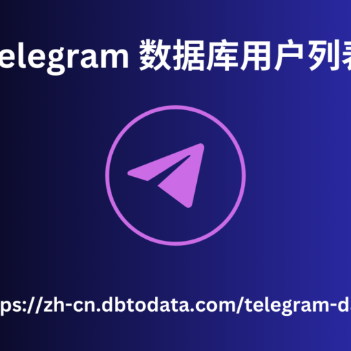 Telegram 数据库用户列表