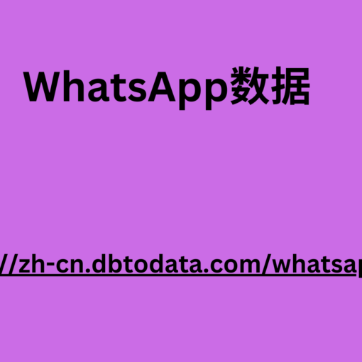 WhatsApp数据