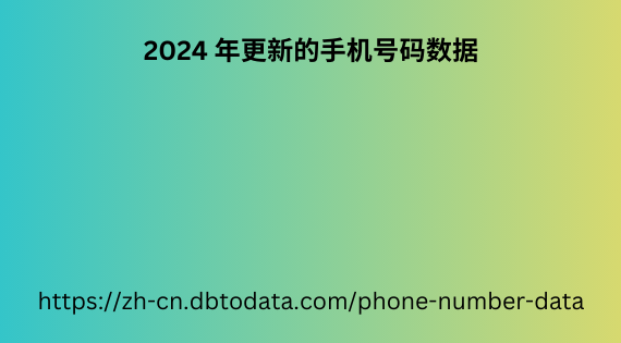 2024 年更新的手机号码数据