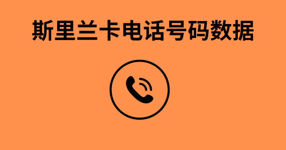 斯里兰卡电话号码数据