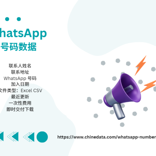 WhatsApp 号码数据