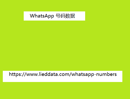 WhatsApp 号码数据