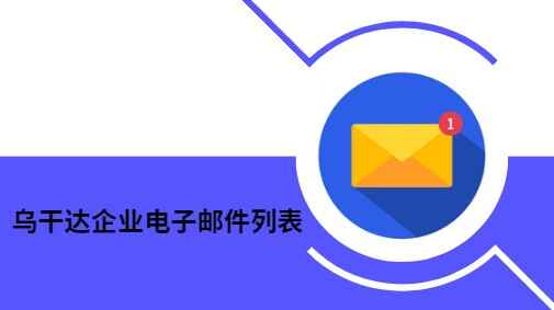 乌干达企业电子邮件列表