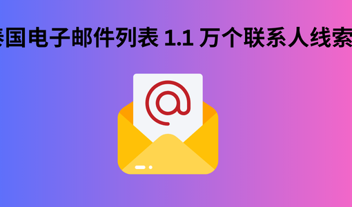 泰国电子邮件列表 1.1 万个联系人线索