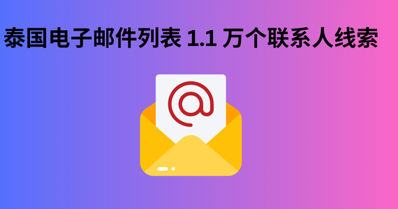 泰国电子邮件列表 1.1 万个联系人线索