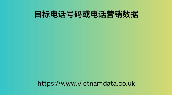 目标电话号码或电话营销数据