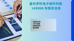 直布罗陀电子邮件列表 149998 条联系信息