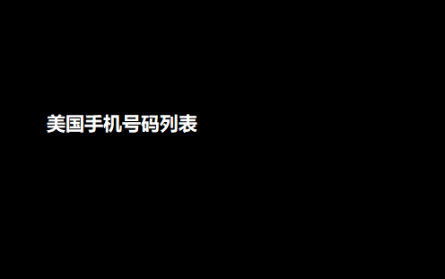 美国手机号码列表