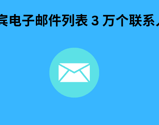 菲律宾电子邮件列表 3 万个联系人线索