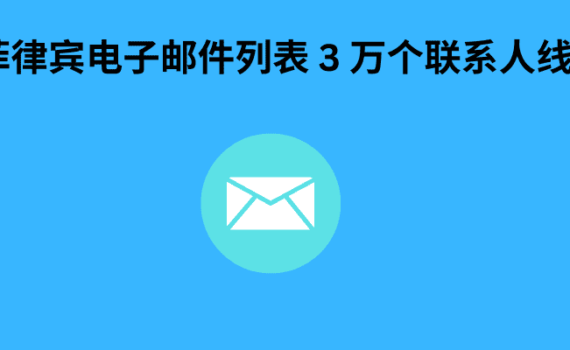 菲律宾电子邮件列表 3 万个联系人线索