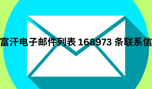 阿富汗电子邮件列表 168973 条联系信息