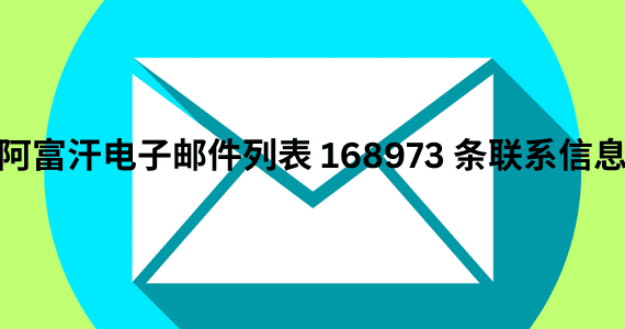 阿富汗电子邮件列表 168973 条联系信息