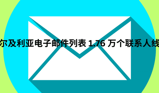 阿尔及利亚电子邮件列表 1.76 万个联系人线索