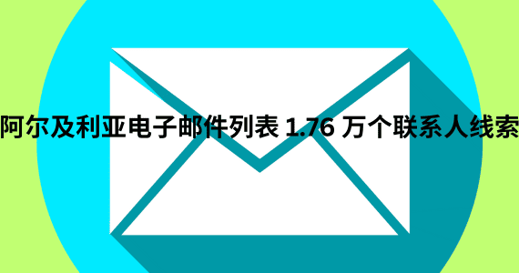 阿尔及利亚电子邮件列表 1.76 万个联系人线索