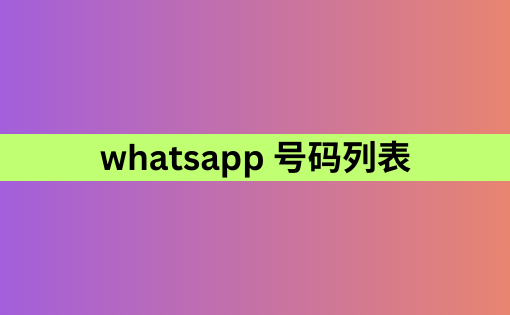 whatsapp 号码列表